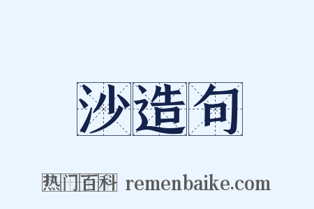 沙造句是什么意思的图片